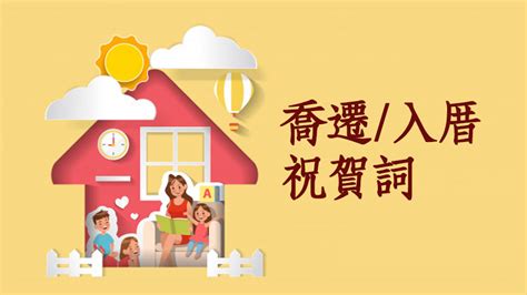 入住新家祝福|入厝喬遷祝賀詞大放送！精選搬家祝詞，打造吉祥喜慶的新居氛圍。